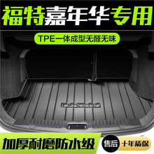 福特嘉年华后备箱垫内饰改装配件专用车内装饰汽车TPE防水尾箱垫