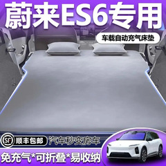 适用于蔚来es6车载充气床垫后排睡垫后备箱车上睡觉神器