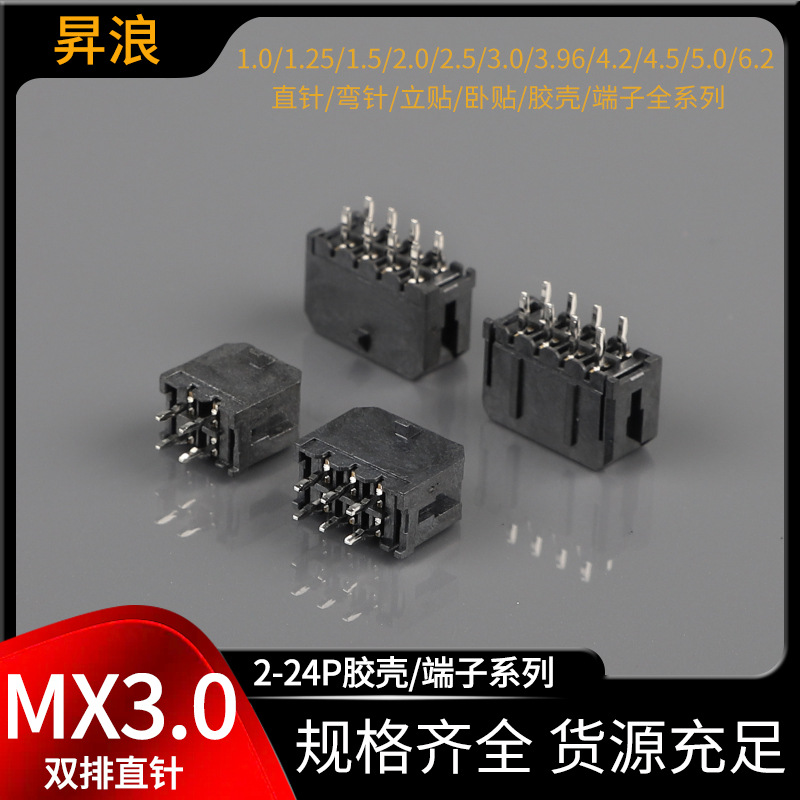 mx3.0双排直针 替代莫氏3.0mm接插件 智能家电/PCB板对线连接器