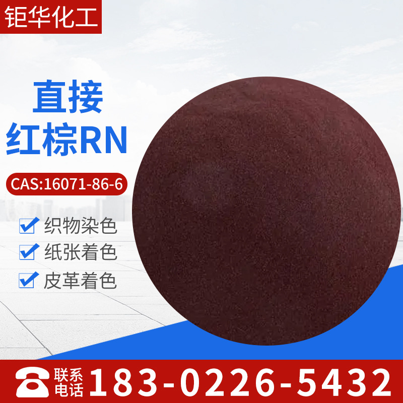 厂家批发直接红棕RN，直接耐晒棕BRL，直接棕95品质卓越货真价实