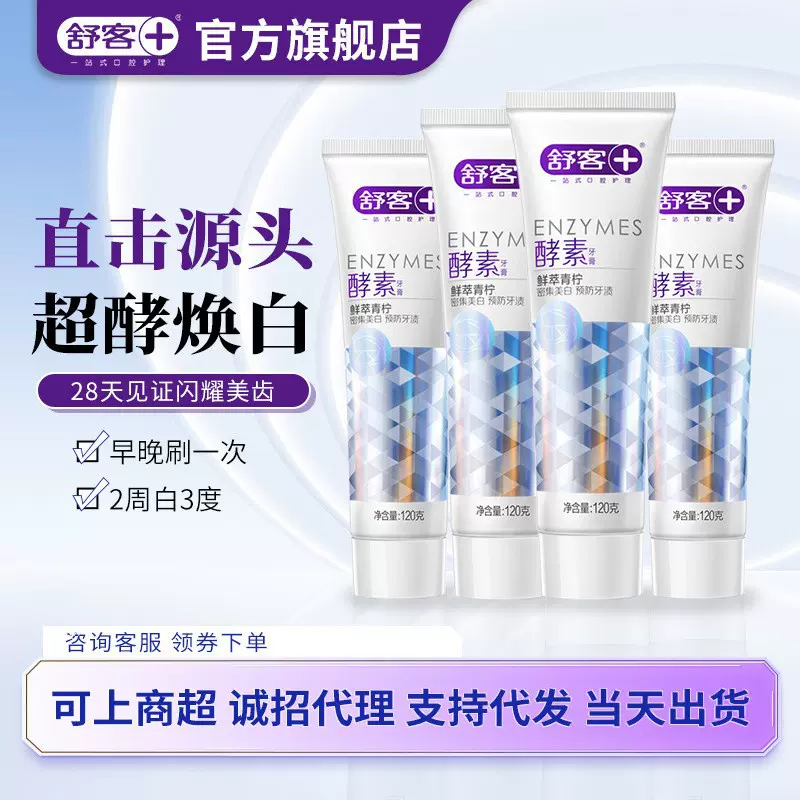 批发热卖舒客精研亮白酵素牙膏 鲜萃青柠果香型清新口气美白牙膏