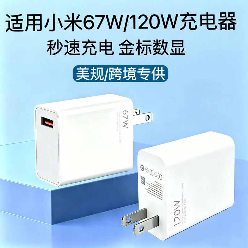 Suitable for Xiaomi 67W Charger Gold Label 120W Us Standard USB Fast Charging Xiaomi Charging Head Mobile Phone Charger