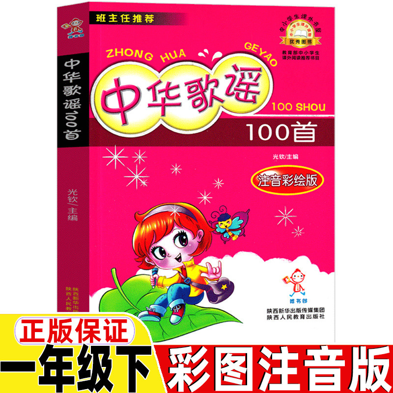Chinese Ballad 100 First 100 First Grade Second Book Color Chart Phonetic Edition Pinyin Edition Guangqin Editor-in-Chief Shaanxi People
