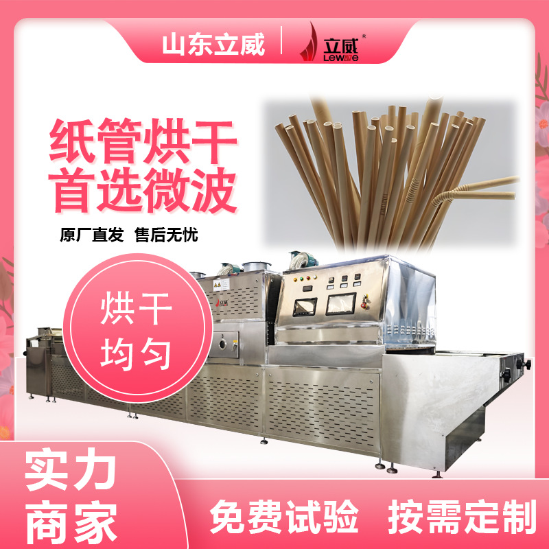 立威多功能纸管烘干机 大型纸制品干燥设备 奶茶吸管烘干杀菌机