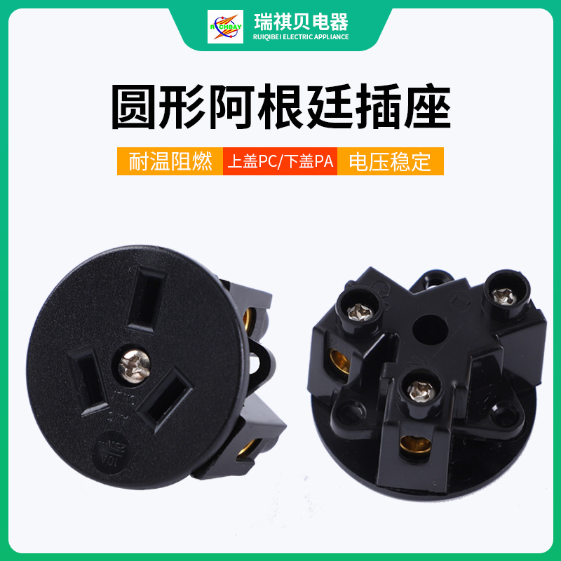 瑞祺贝厂家直供 圆形阿根廷插座  E-21圆形插座 AC电源插座