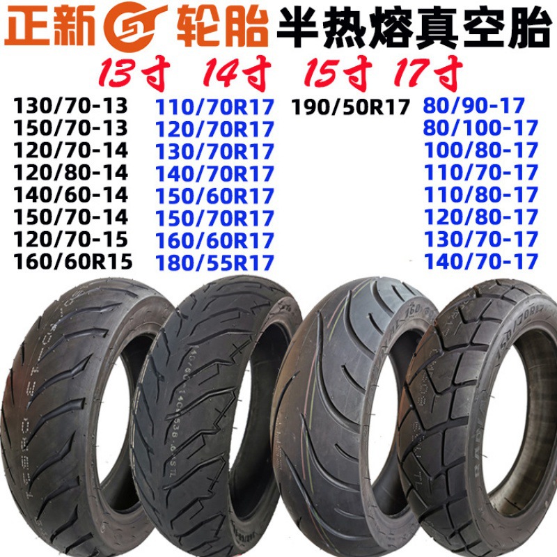 真空胎110/130/150/60/70R17半热熔轮胎酷车真空轮胎配件