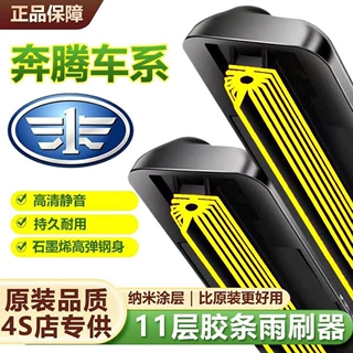 十一层胶条适用奔腾雨刮器B50 B70 X80 B30 T33T77T55无骨雨刷片