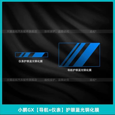 Car interior film | panel display screen tempered film - xiaopeng-gx-navigationinstrument-panel-eye-protection-blue-light-tempered-film