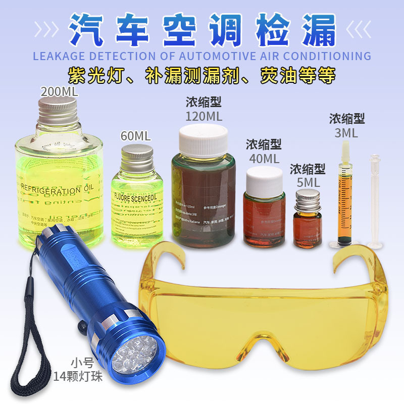 家用空调冰柜冰箱汽车空调中央空调冷库查漏检漏荧光测漏剂紫光灯