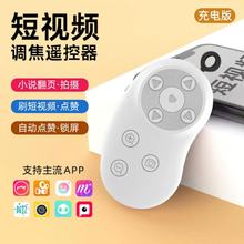 新款可调焦遥控器充电变焦遥控器无线刷视频手机蓝牙自拍器短视频