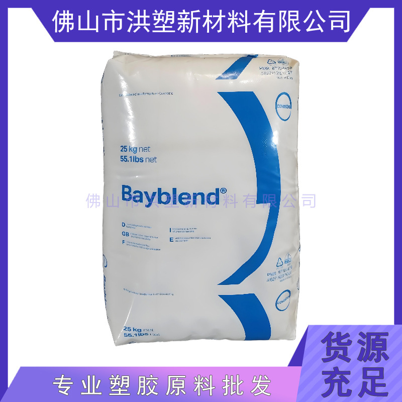 PCABS 德国科思创 FR3015 高流动 无卤阻燃 防火V0 合金塑料