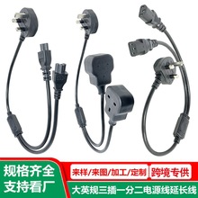 英规品字尾一分二电源线 纯铜 Y型英标三芯插头线 英式ac线一拖二