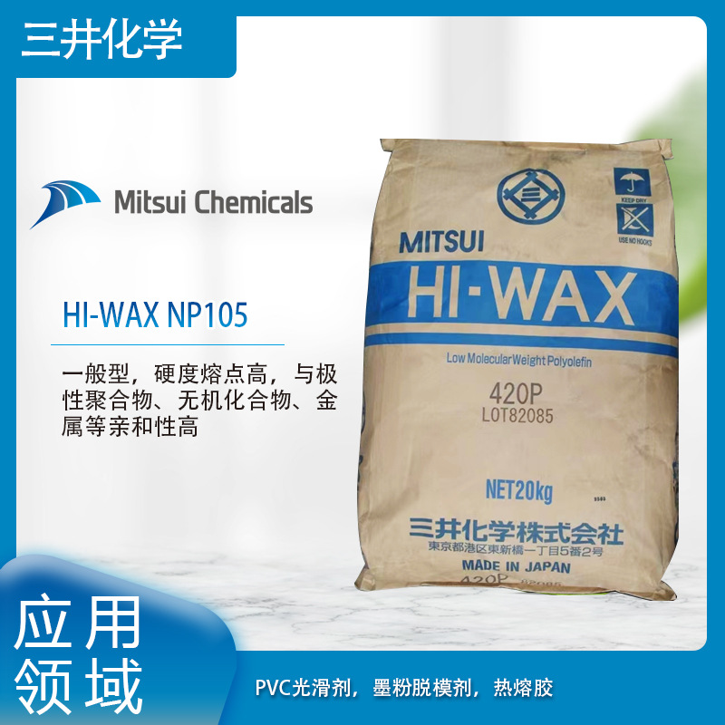 三井化学HI-WAX NP105一般型，硬度熔点高，与极性聚合物、无机化