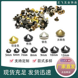 长期现货单面双面帽朋克摇滚服饰配件圆锥形尖头钉尖蘑菇撞钉