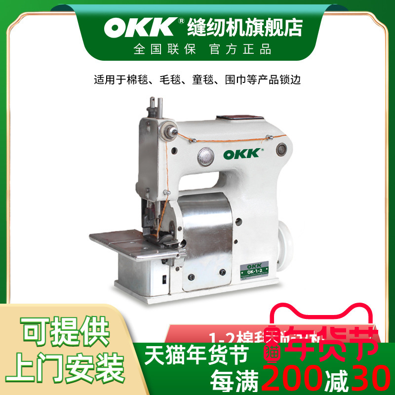 OKK1-2棉毯锁边机毛毯缝纫机棉被包边机围巾厚料包缝机码边机整套