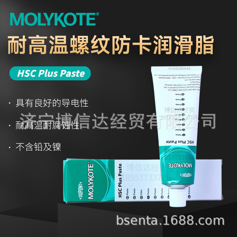 正品摩力克MOLYKOTE HSC Plus PASTE高温润滑脂螺纹防卡剂导电膏