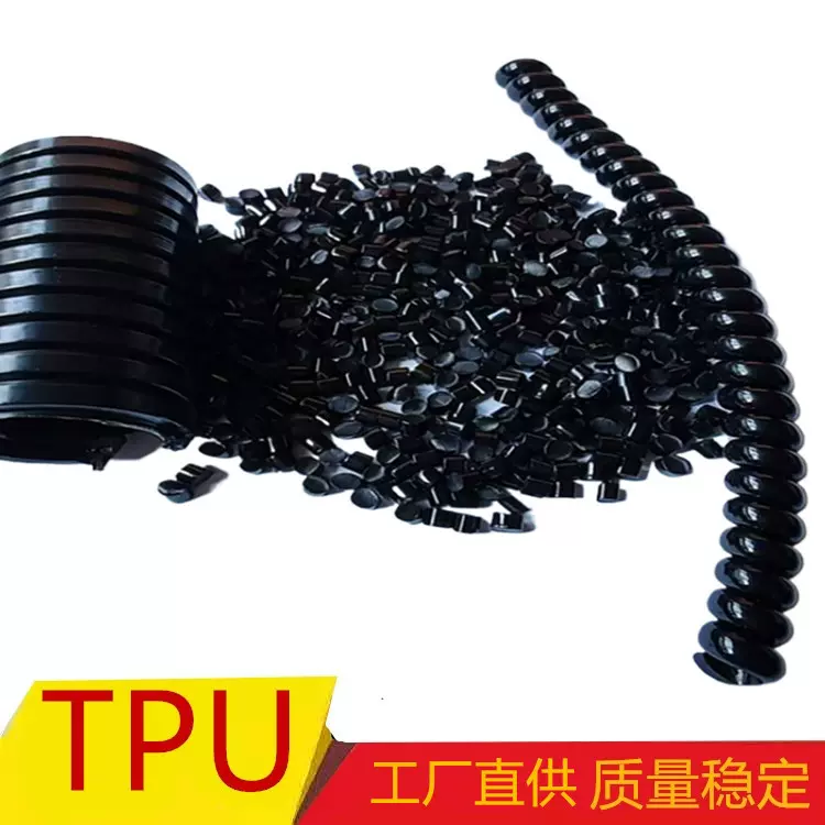 黑色TPU 注塑级不粘膜 适用表带鞋材 高光产品 回料TPU颗粒