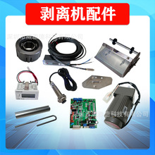 配件剥标机FTR-118C标签剥离机零电路板主板光电光纤感应电机计数