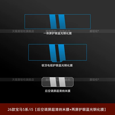 Car interior film trim protective film, interior center - 26-models-of-bmw-5-seriesi5ultra-clear-nano-film-for-rear-air-conditioning-screen-dual-screen-blue-light-protection-tempered-film