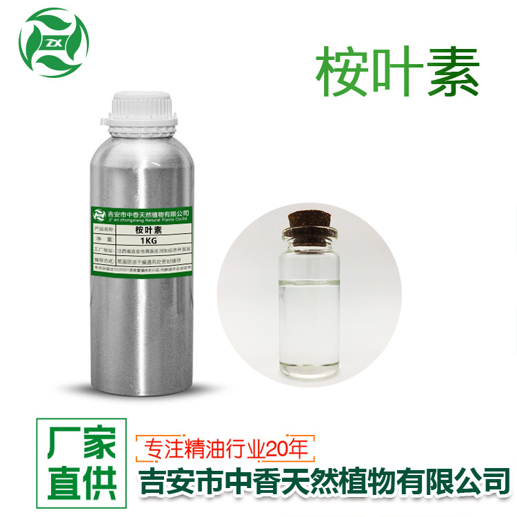 吉安中香桉叶素化妆品护肤日化原料1,8-桉叶素香精香料原料