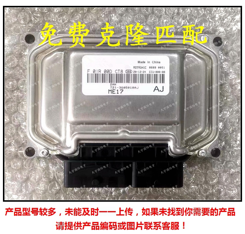 F01R00DCT8 T21-3605010AJ/F01RB0DCT8 奇瑞汽车发动机电脑板ECU