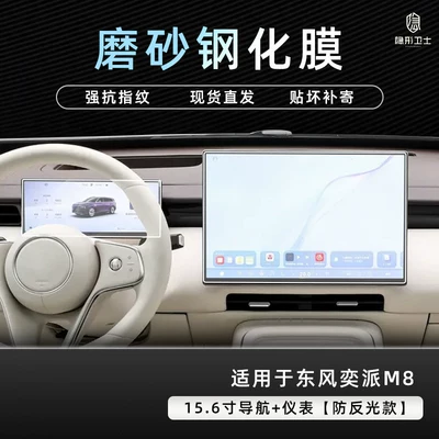 Car interior film screen protection tempered film interior - dongfeng-yipai-m8-navigation-instrument-panel-9k-fine-matte-anti-fingerprint-tempered-film