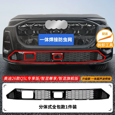 Automobile anti-insect net — decorative strip auto parts - 26-audi-q5l-smart-hybrid-luxury-models-with-automatic-lane-change-assist-and-insect-net-one-piece-welded-and-painted-black-anniversary-collection-edition-not-applicable