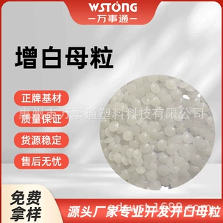 WST-2J增白母粒 增白增亮注塑吹膜塑料增白母料 免费样品免费定制