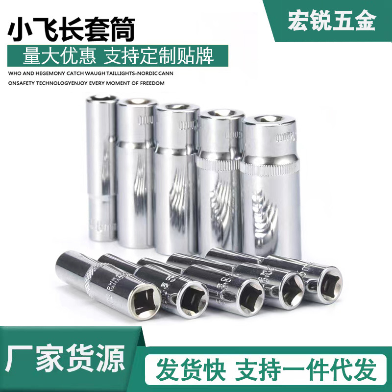 铬钒钢1/4小飞6.3mm接头加长套筒小快速长套筒 汽修汽保手动工具