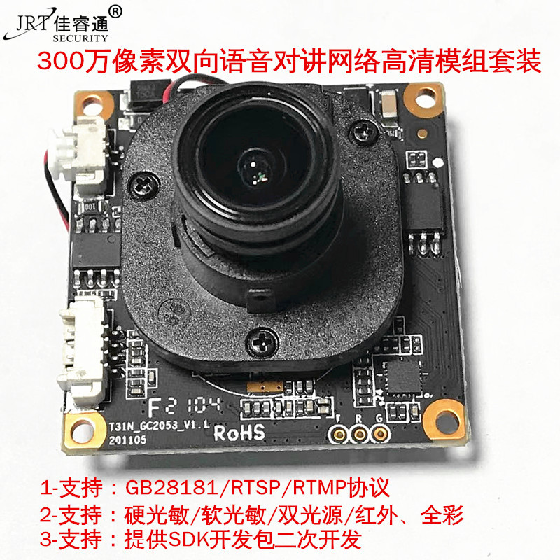 300万高清摄像机网络模组套装 支持双向语音 双光源摄像头芯片