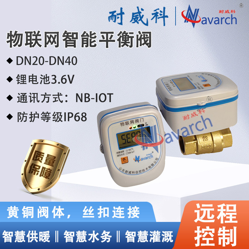 电池供电NB-IOT通讯带手动调节 V型不锈钢阀芯 物联网智能平衡阀