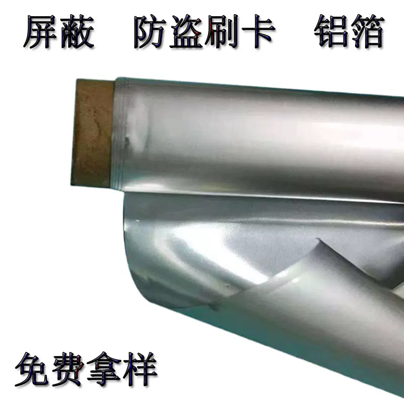 RFID屏蔽铝箔纸防盗刷防消磁防扫描钱包卡包里布屏蔽布NFC锡箔纸