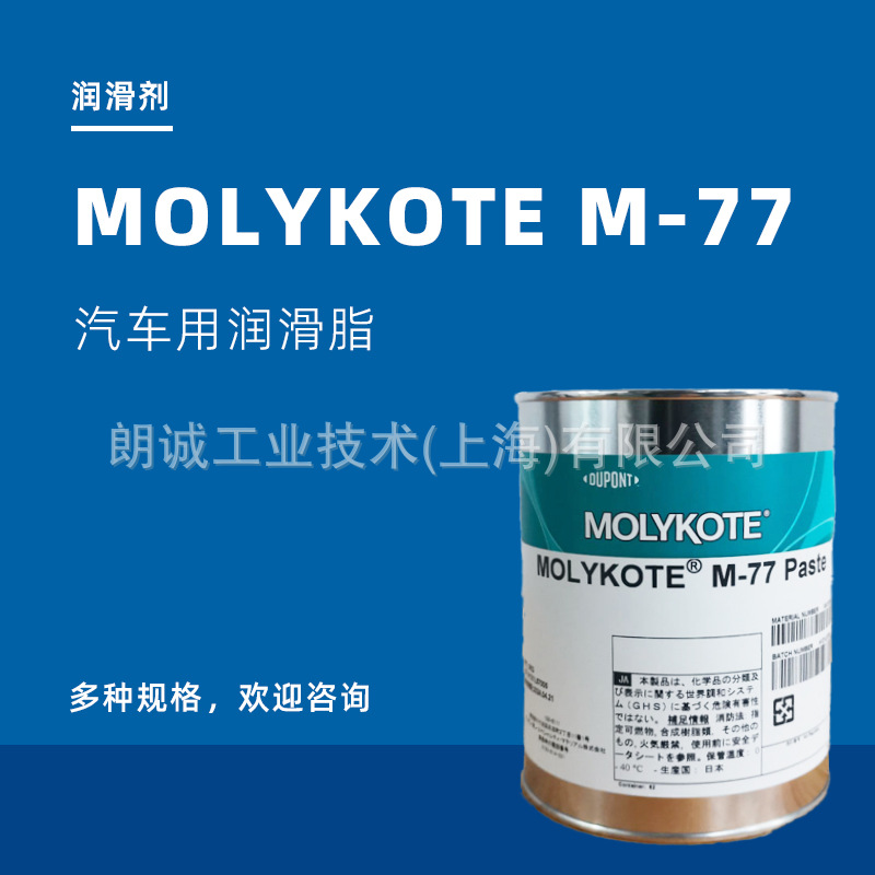 杜邦摩力克MOLYKOTE M-77 PASTE二硫化钼油膏汽车制动器用润滑脂