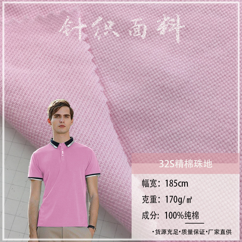 32S精棉珠地精梳全纯棉网眼布170G春夏polo衫T恤校服休闲针织面料