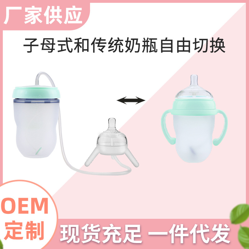 硅胶广口子母式奶瓶两用套装 仿乳断奶分离式长吸管婴儿奶瓶