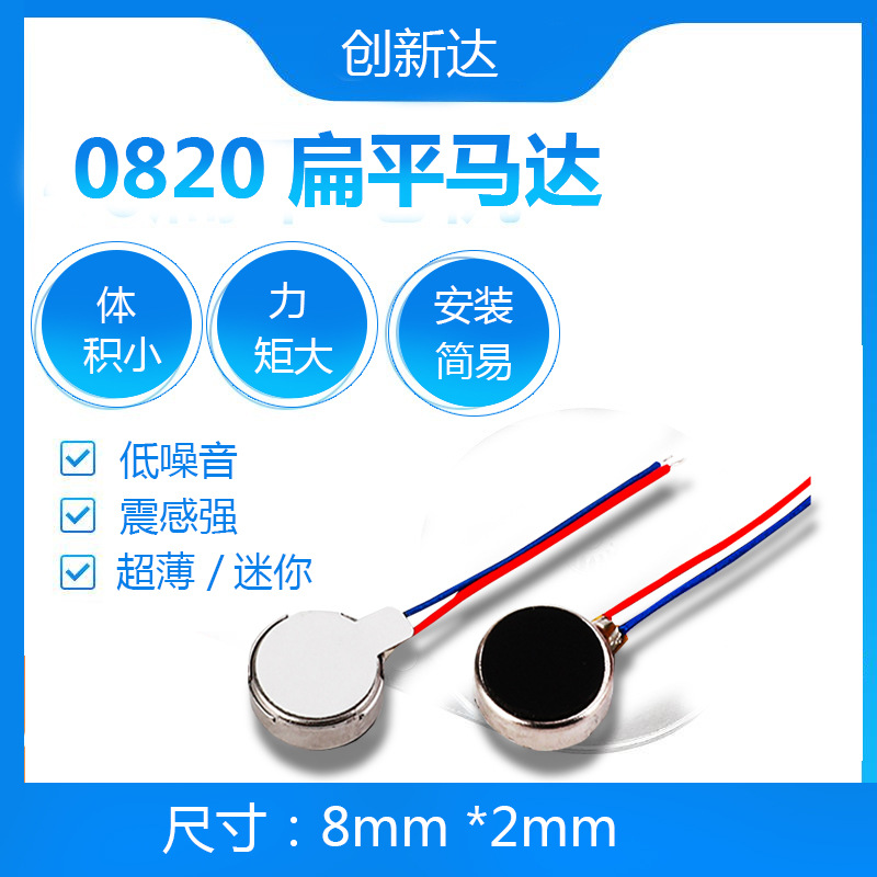 深圳厂家 0820扁平振动马达电机 超薄扁平振动马达电机