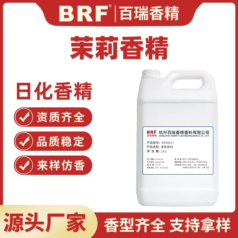 茉莉香精洗衣液洗洁精用茉莉香精花香工业遮味剂空气清新剂