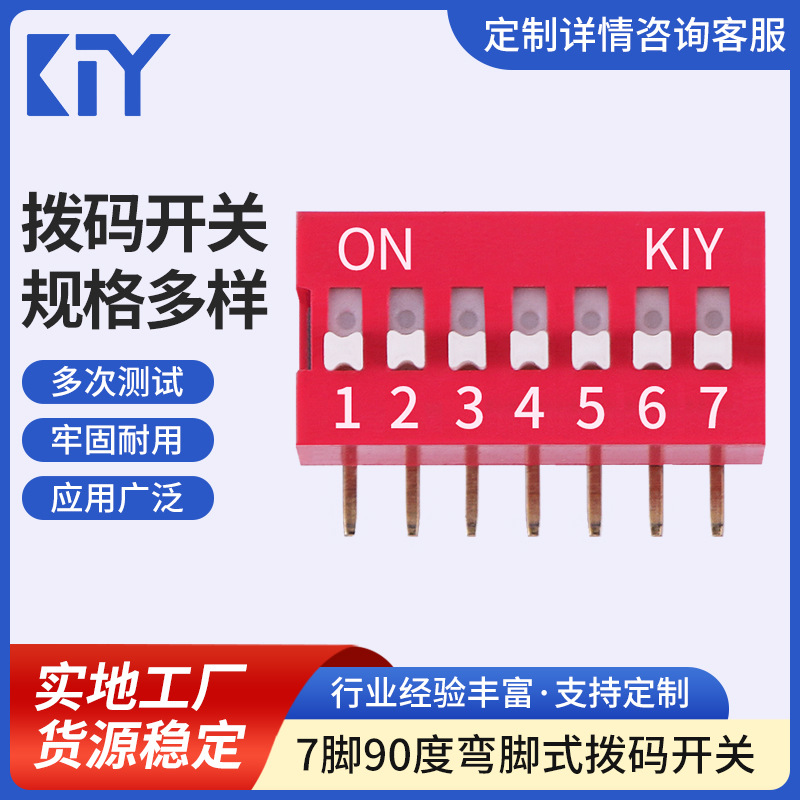 2mm 红色拨码开关 侧拨DIP拨动开关 7脚90度弯脚式拨码开关