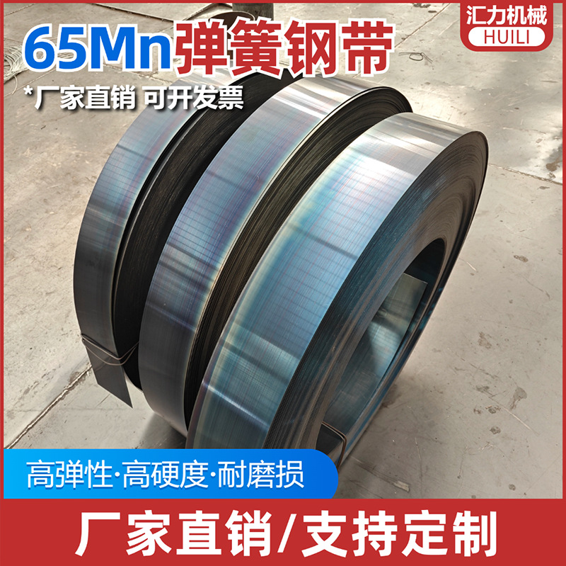 厂家批发65Mn热处理淬火钢带锰钢片0.3mm-2.5mm高弹性50#弹簧钢带