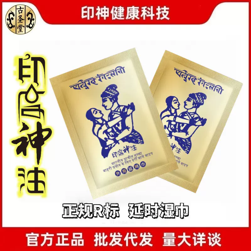 印度神油双人乐男性外用延时湿巾印古神油古圣堂成人性用品加强品