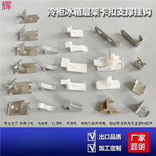 不锈钢冰柜卡扣展示柜层架钩子冰箱挂钩冷柜钩子广东通用冰箱配件