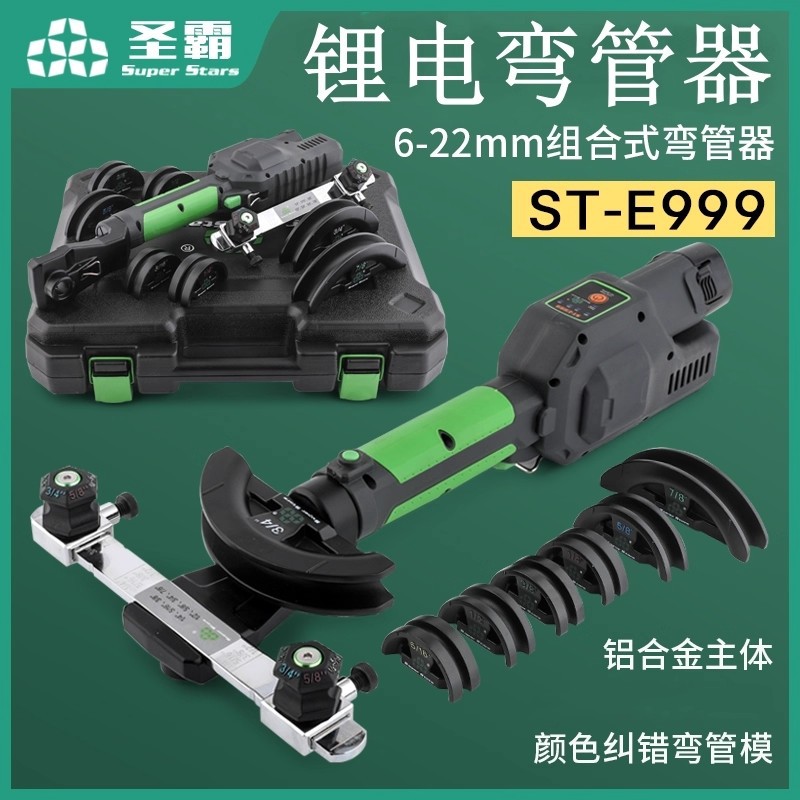 圣霸锂电弯管器ST—E999折弯机套装铜管180°电动弯管器制冷工具