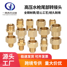 高压洗车机水枪清洗机转换接头变径钢丝管全铜380/360/55内22外丝