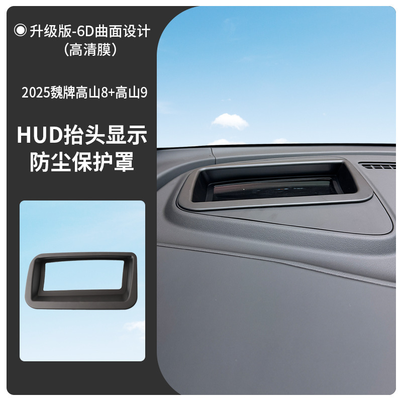 魏派高山8高山9专车专用抬头显示保护盖内饰仪表台HUD盖防护改装|undefined