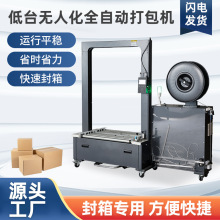 低台无人化全自动打包机电动塑料PP带热熔LF-612-11LA自动捆扎机