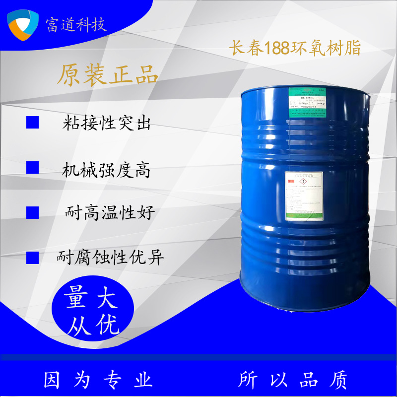 长春环氧树脂BE-188 双酚A型环氧树脂