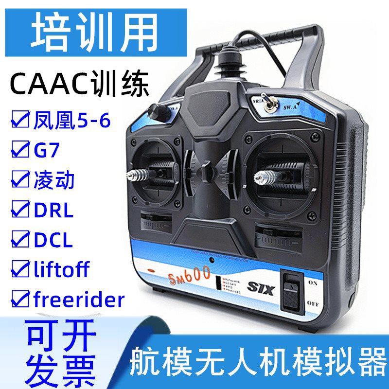 SM600模拟器 航模无人机训练遥控手柄加密狗 FPV穿越机固定翼