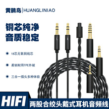 两股合绞无氧铜三合一双3.5头戴耳机音频线220cm适用HIFIMAN/飞傲