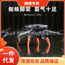 跨境Mavic3 Pro折叠增高脚架保护支架御3Pro配件蜘蛛起落架现货