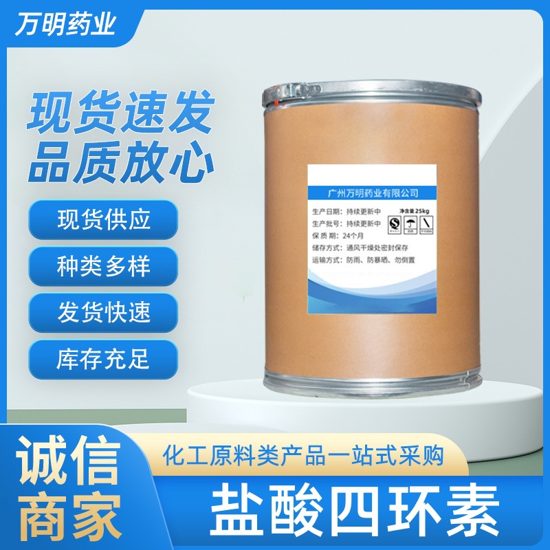 盐酸四环素 CAS:64-75-5 现货供应  货源稳定 量大从优1kg/袋破价